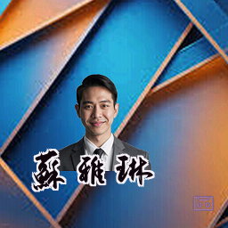 苏雅琳