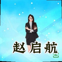 赵启航