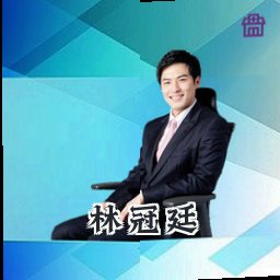 林冠廷
